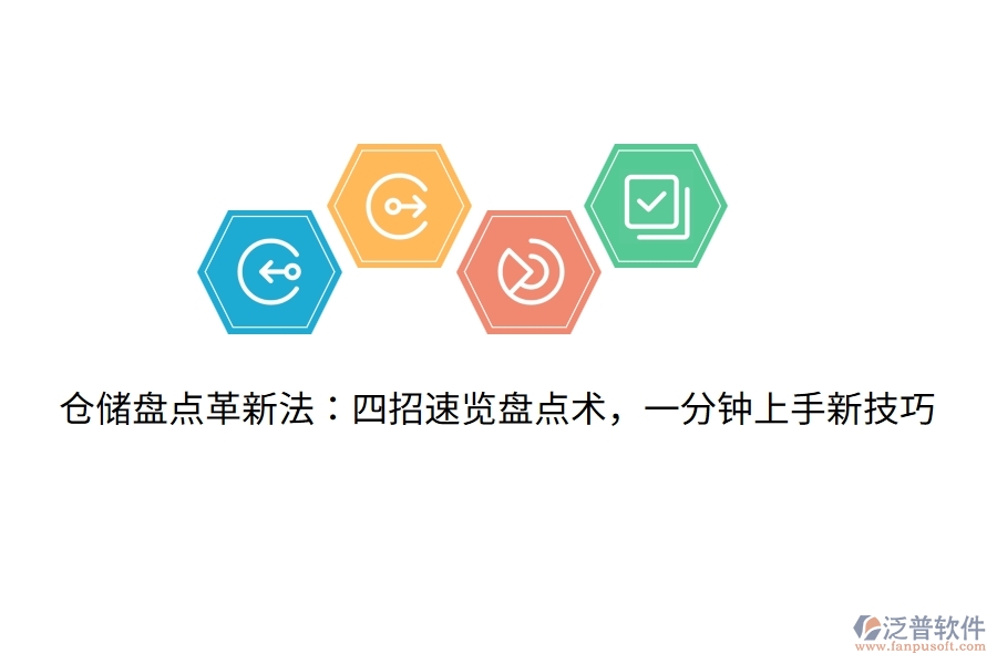 倉儲盤點革新法：四招速覽盤點術(shù)，一分鐘上手新技巧