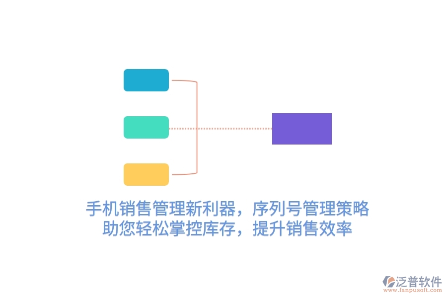 手機銷售管理新利器，序列號管理策略，助您輕松掌控庫存，提升銷售效率