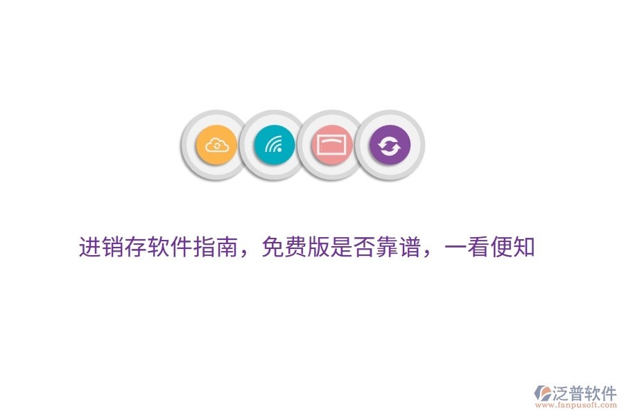 進(jìn)銷存軟件指南，免費(fèi)版是否靠譜，一看便知