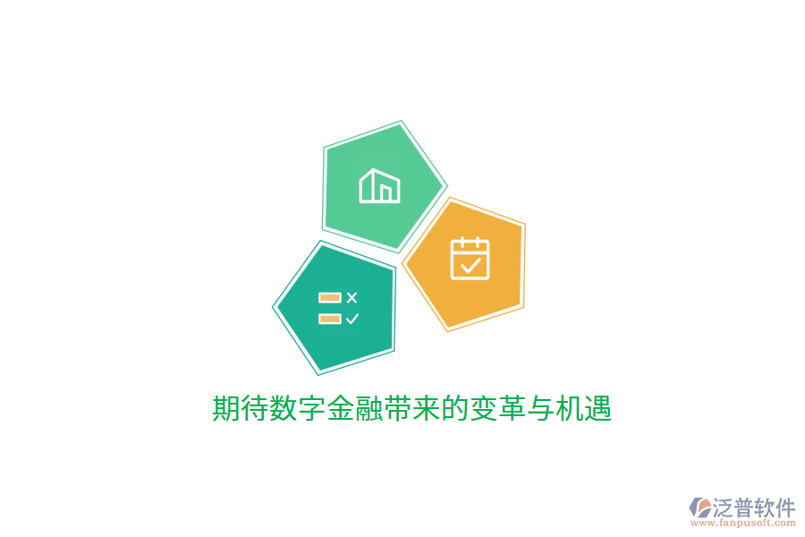 期待數字金融帶來的變革與機遇