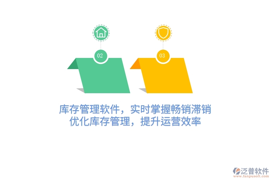 庫存管理軟件，實時掌握暢銷滯銷，優(yōu)化庫存管理，提升運營效率