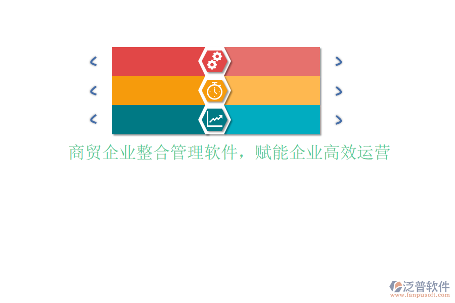 商貿企業(yè)整合管理軟件，賦能企業(yè)高效運營