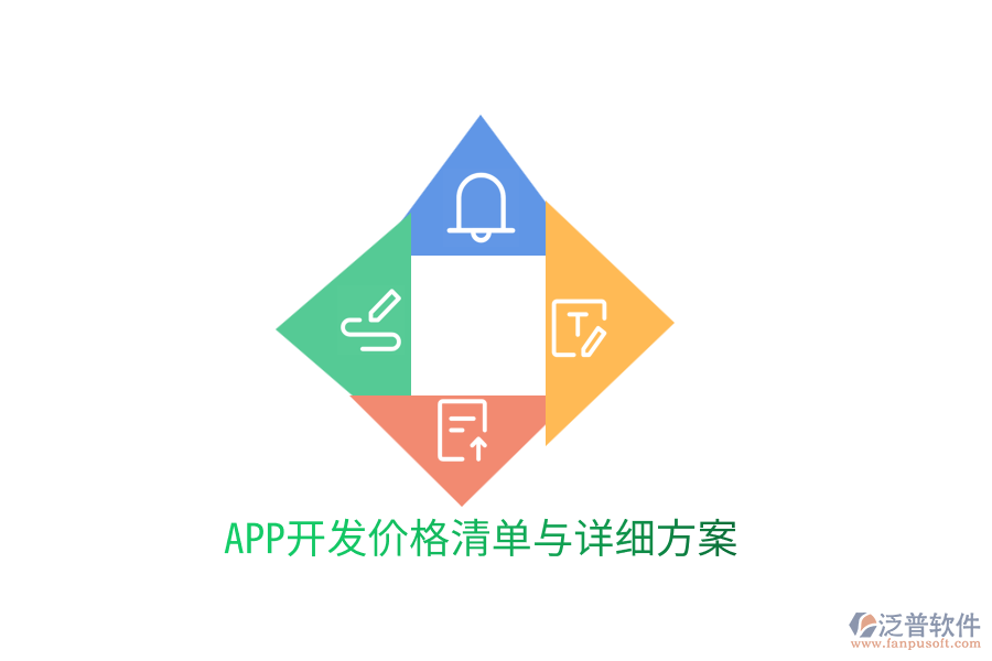 APP開發(fā)價格清單與詳細方案