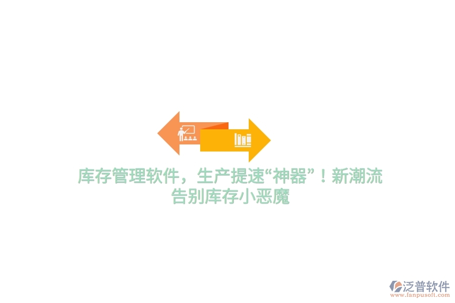 庫存管理軟件，生產提速&ldquo;神器&rdquo;！新潮流，告別庫存小惡魔