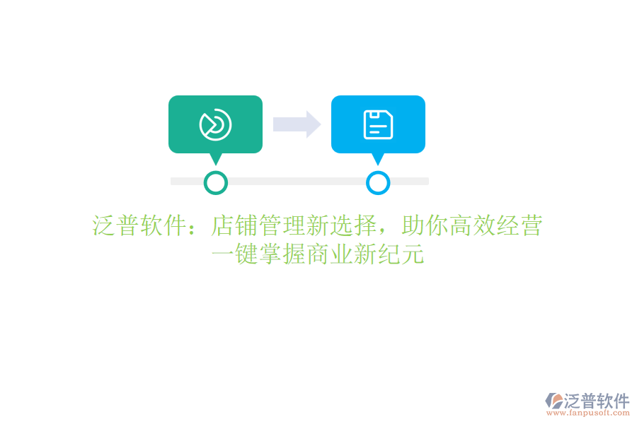 泛普軟件：店鋪管理新選擇，助你高效經(jīng)營，一鍵掌握商業(yè)新紀(jì)元