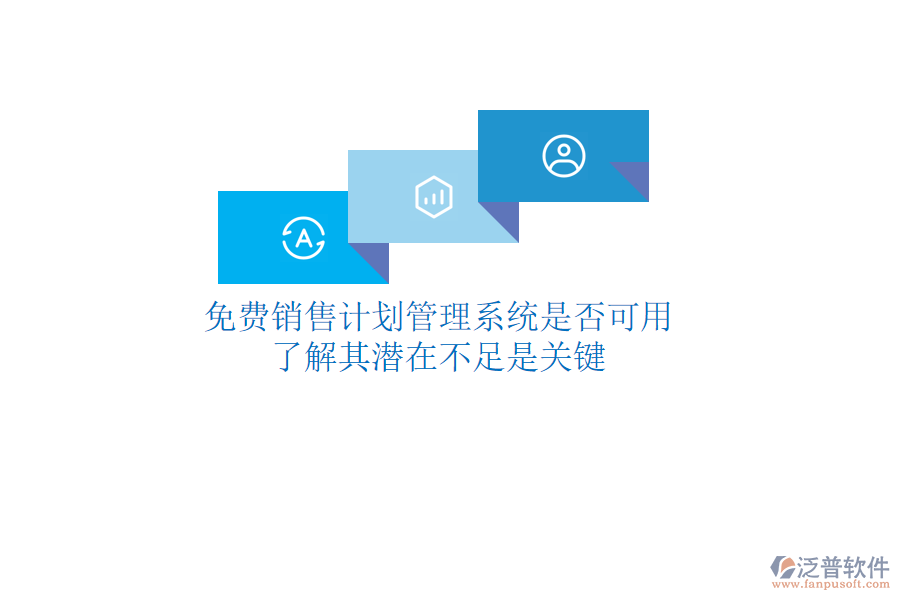 免費(fèi)銷售計(jì)劃管理系統(tǒng)是否可用？了解其潛在不足是關(guān)鍵