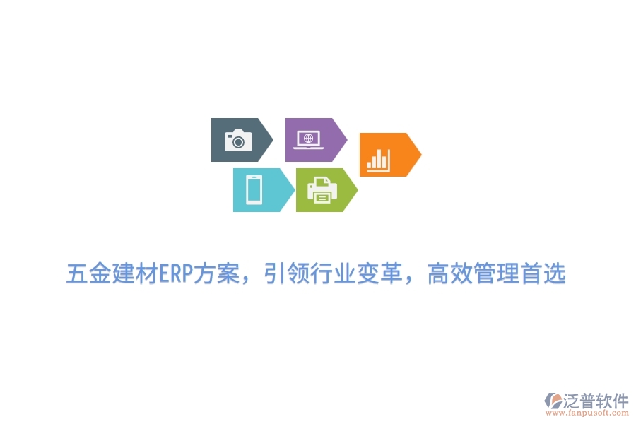 五金建材ERP方案，引領行業(yè)變革，高效管理首選