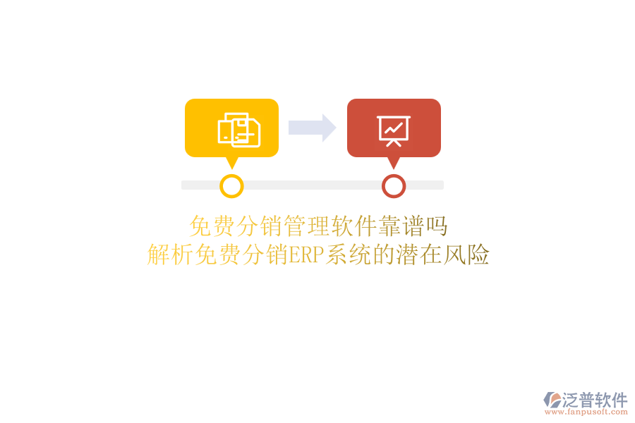 免費分銷管理軟件靠譜嗎？解析免費分銷ERP系統(tǒng)的潛在風險