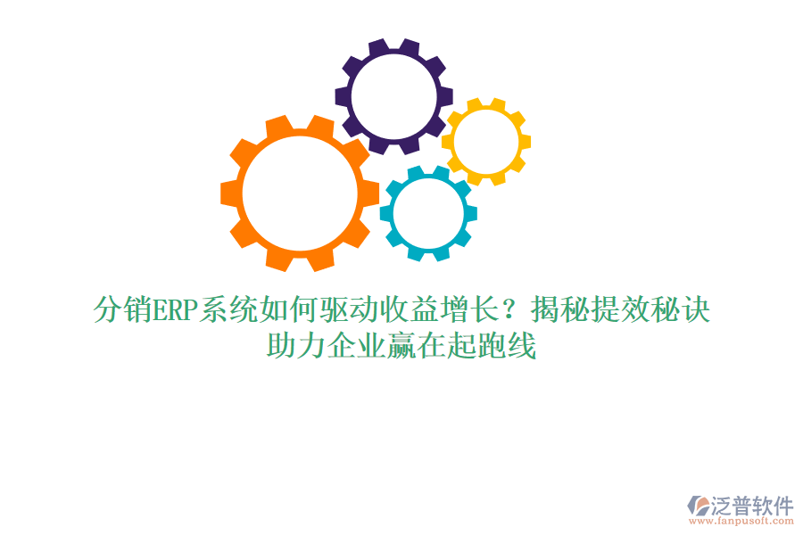 分銷ERP系統(tǒng)如何驅(qū)動(dòng)收益增長(zhǎng)？揭秘提效秘訣，助力企業(yè)贏在起跑線