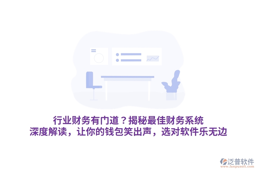 行業(yè)財(cái)務(wù)有門(mén)道？揭秘最佳財(cái)務(wù)系統(tǒng)！深度解讀，讓你的錢(qián)包笑出聲，選對(duì)軟件樂(lè)無(wú)邊