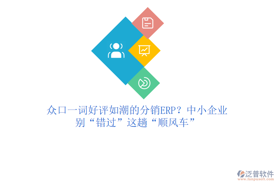 眾口一詞好評如潮的分銷ERP？中小企業(yè)，別&ldquo;錯(cuò)過&rdquo;這趟&ldquo;順風(fēng)車&rdquo;