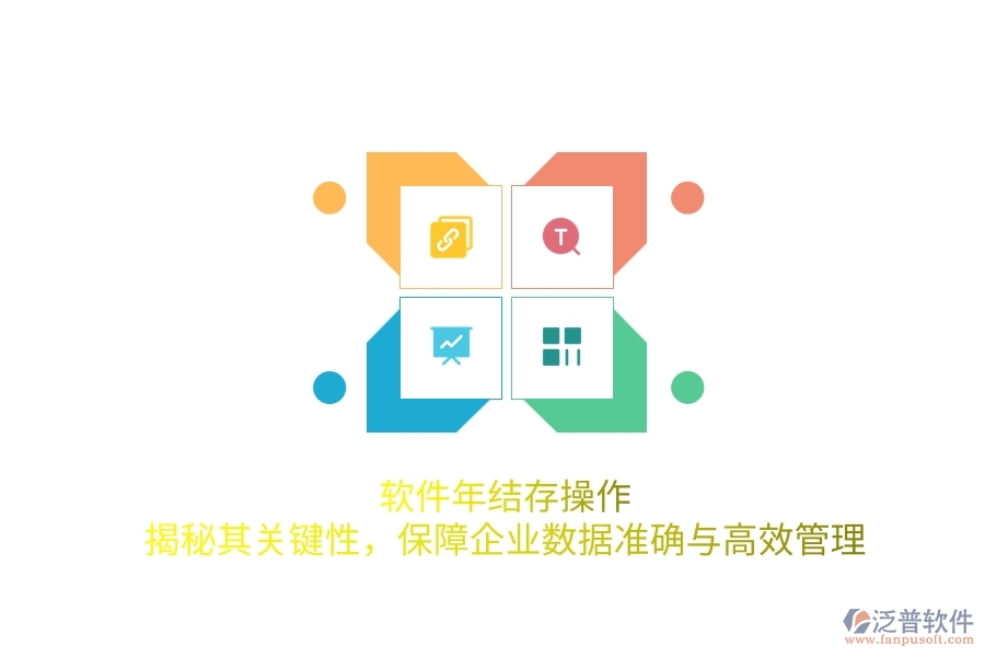 軟件年結(jié)存操作：揭秘其關(guān)鍵性，保障企業(yè)數(shù)據(jù)準(zhǔn)確與高效管理