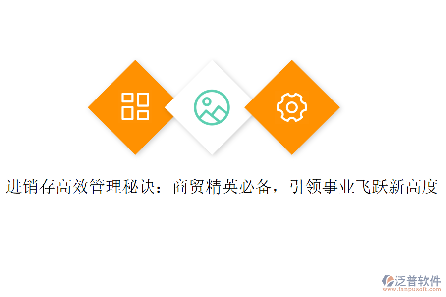 進(jìn)銷存高效管理秘訣：商貿(mào)精英必備，引領(lǐng)事業(yè)飛躍新高度