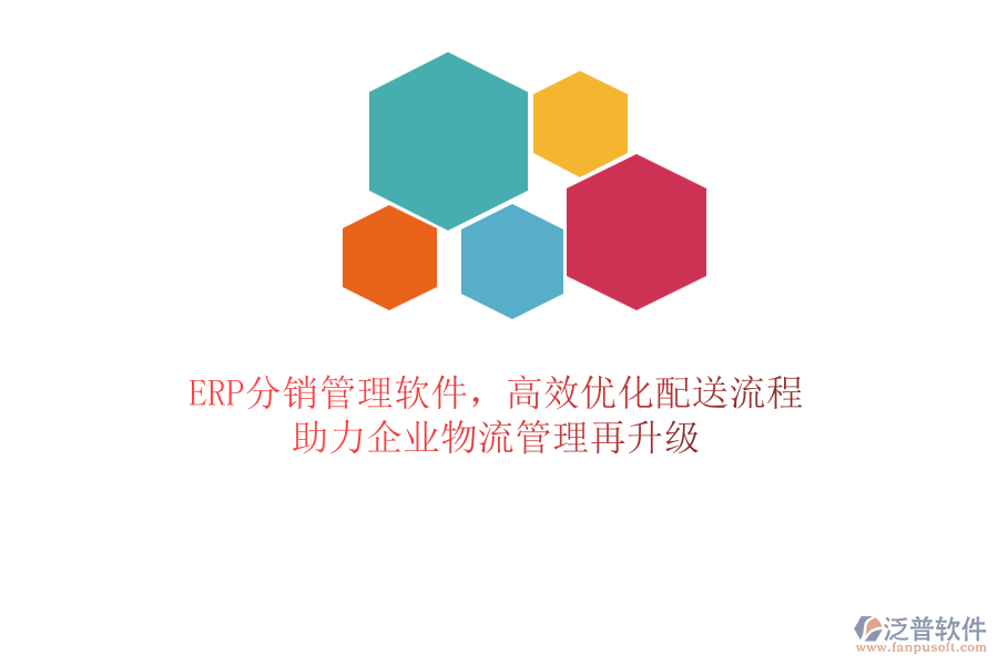 ERP分銷管理軟件，高效優(yōu)化配送流程，助力企業(yè)物流管理再升級(jí)