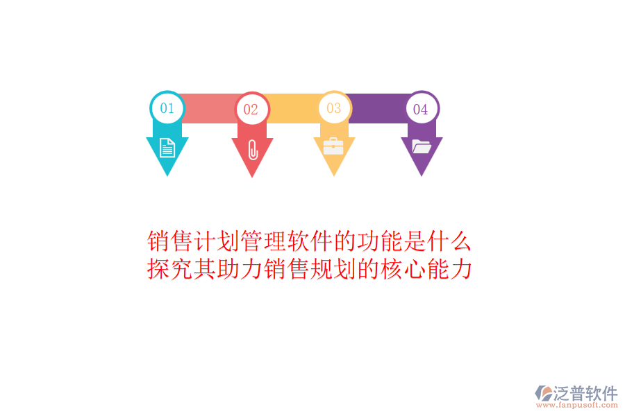 銷售計(jì)劃管理軟件的功能是什么？探究其助力銷售規(guī)劃的核心能力