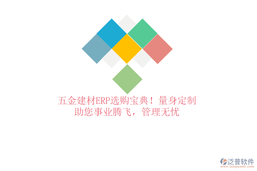 五金建材ERP選購(gòu)寶典！量身定制，助您事業(yè)騰飛，管理無(wú)憂