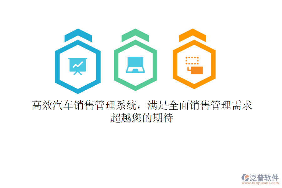 高效汽車銷售管理系統(tǒng)，滿足全面銷售管理需求，超越您的期待