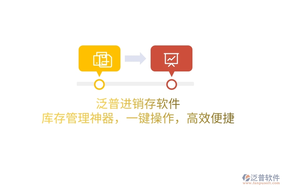 泛普進銷存軟件：庫存管理神器，一鍵操作，高效便捷