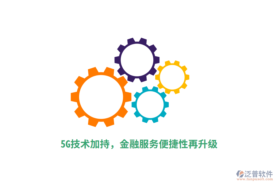 5G技術(shù)加持,金融服務(wù)便捷性再升級