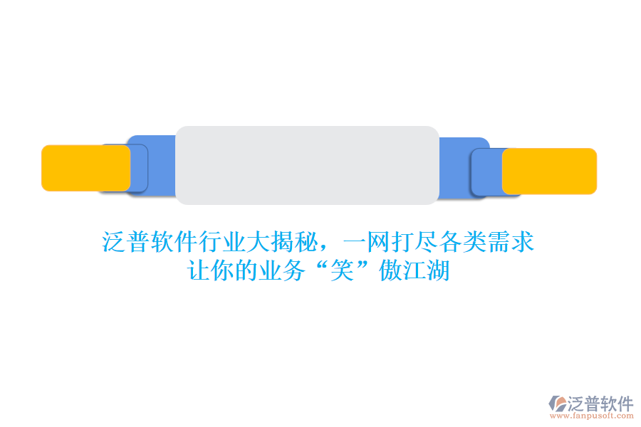 泛普軟件行業(yè)大揭秘，一網(wǎng)打盡各類需求，讓你的業(yè)務(wù)&ldquo;笑&rdquo;傲江湖