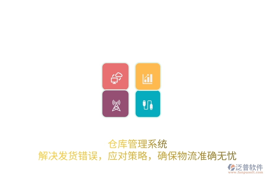 倉庫管理系統(tǒng)：解決發(fā)貨錯誤，應對策略，確保物流準確無憂
