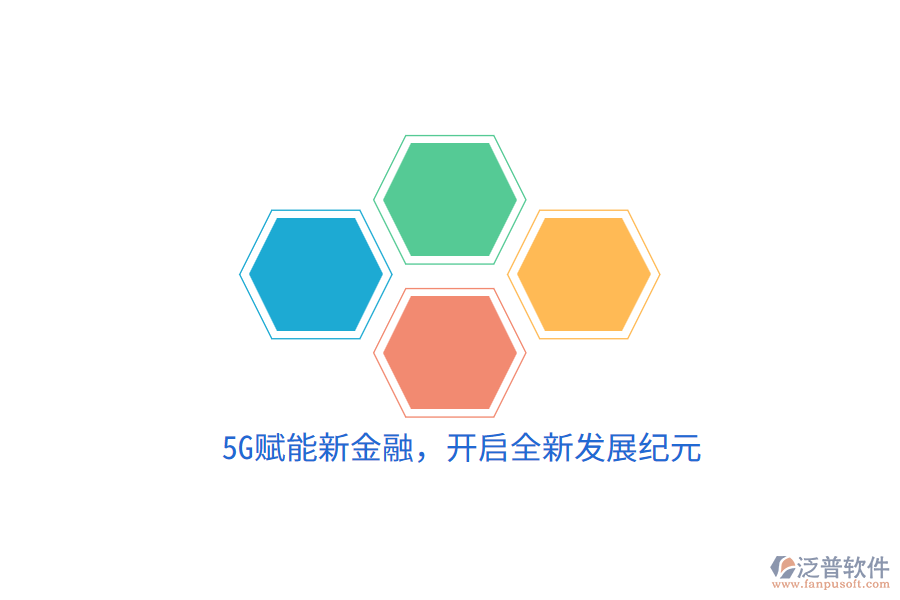 5G賦能新金融，開啟全新發(fā)展紀(jì)元