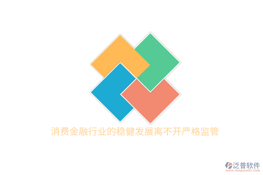 消費金融行業(yè)的穩(wěn)健發(fā)展離不開嚴格監(jiān)管