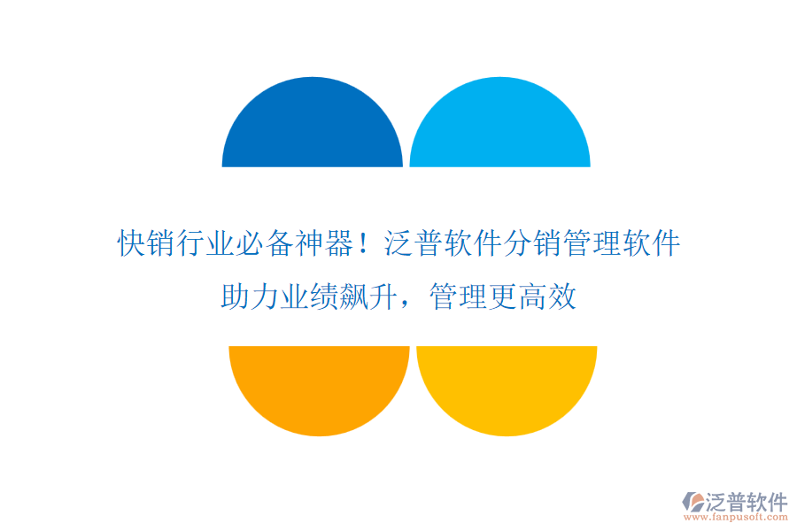快銷行業(yè)必備神器！泛普軟件分銷管理軟件，助力業(yè)績飆升，管理更高效