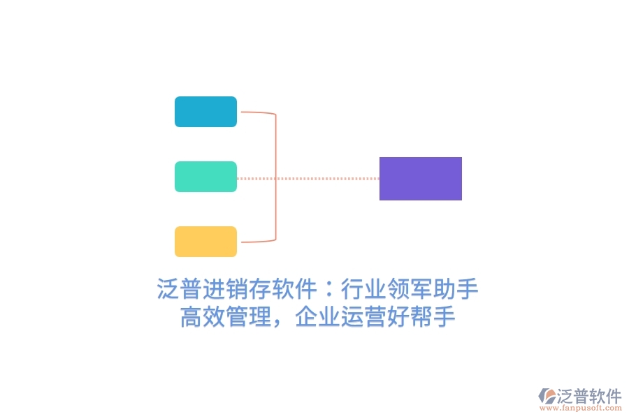 泛普進(jìn)銷存軟件：行業(yè)領(lǐng)軍助手，高效管理，企業(yè)運(yùn)營(yíng)好幫手