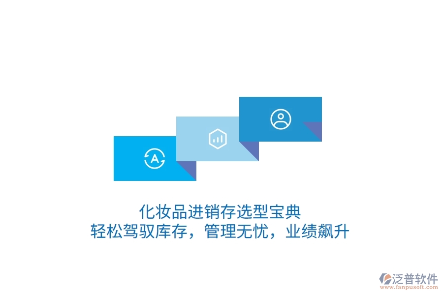 化妝品<a href=http://theonlineadagency.com/jinxiao/ target=_blank class=infotextkey>進銷存</a>選型寶典：輕松駕馭庫存，管理無憂，業(yè)績飆升