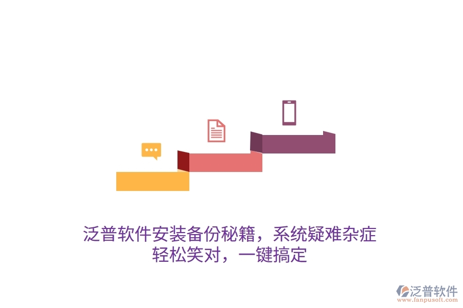 泛普軟件安裝備份秘籍，系統(tǒng)疑難雜癥？輕松笑對，一鍵搞定