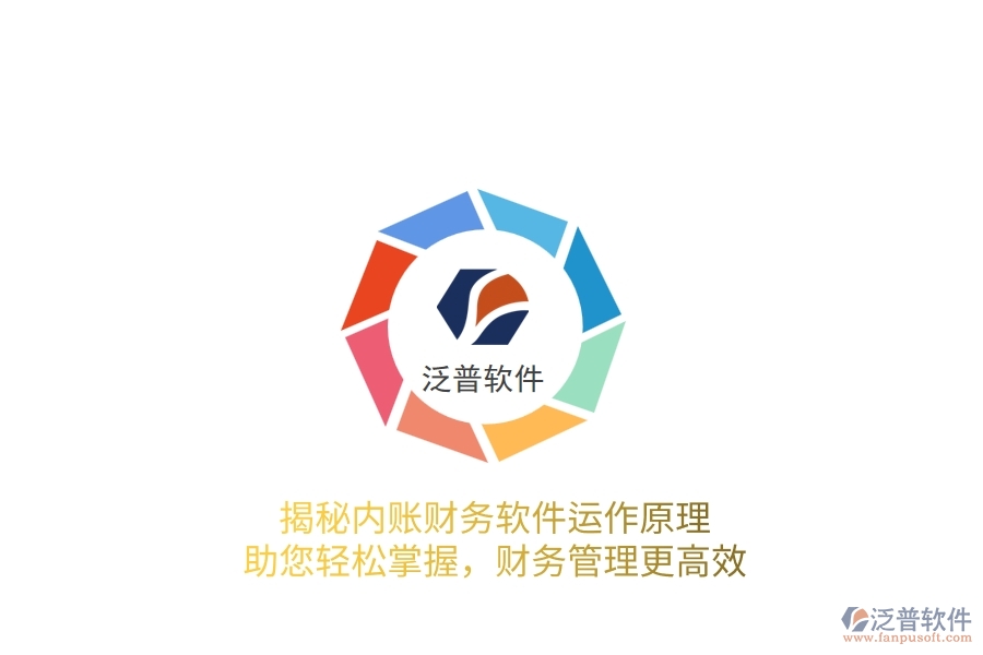 揭秘內(nèi)賬財(cái)務(wù)軟件運(yùn)作原理，助您輕松掌握，財(cái)務(wù)管理更高效