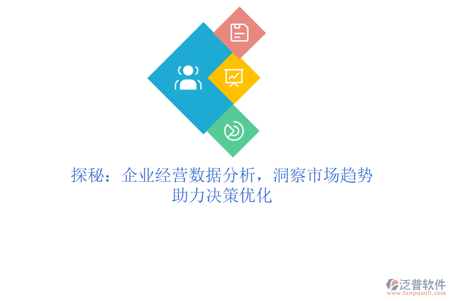 探秘：企業(yè)經(jīng)營數(shù)據(jù)分析，洞察市場趨勢，助力決策優(yōu)化