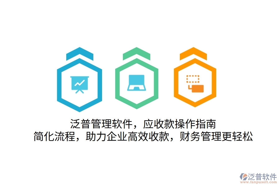 泛普管理軟件，應(yīng)收款操作指南，簡化流程，助力企業(yè)高效收款，財務(wù)管理更輕松