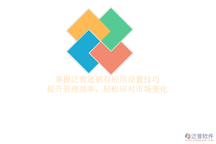 掌握泛普進(jìn)銷存應(yīng)用設(shè)置技巧，提升管理效率，輕松應(yīng)對(duì)市場(chǎng)變化