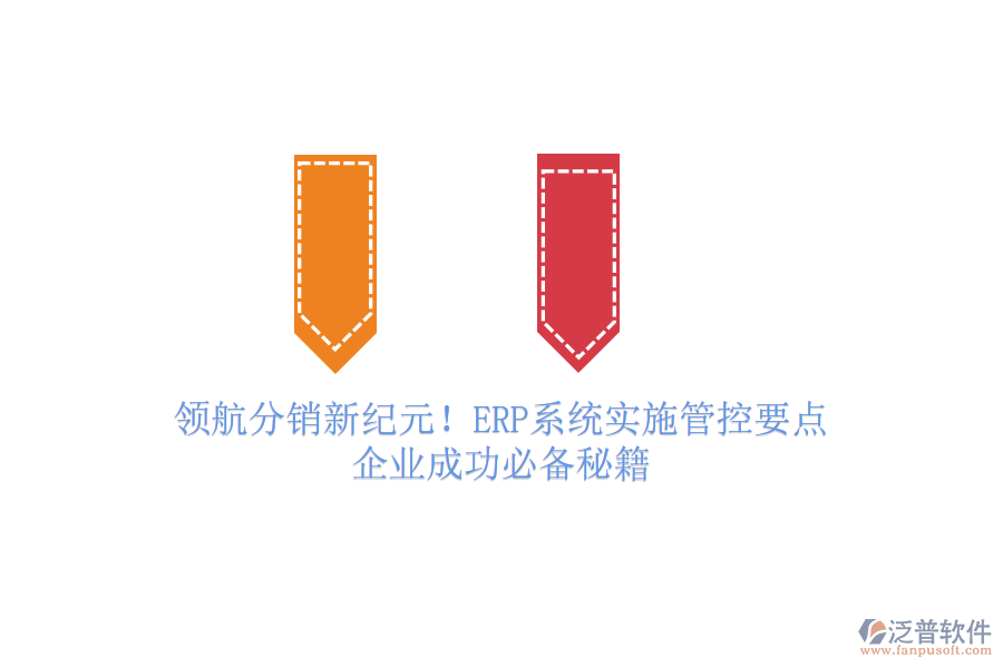領(lǐng)航分銷新紀(jì)元！ERP系統(tǒng)實施管控要點，企業(yè)成功必備秘籍