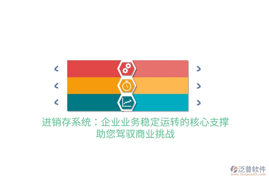 進(jìn)銷存系統(tǒng)：企業(yè)業(yè)務(wù)穩(wěn)定運(yùn)轉(zhuǎn)的核心支撐，助您駕馭商業(yè)挑戰(zhàn)