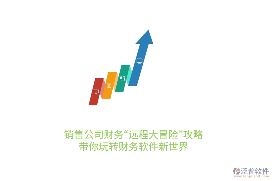 銷售公司財務(wù)&ldquo;遠程大冒險&rdquo;攻略：帶你玩轉(zhuǎn)財務(wù)軟件新世界