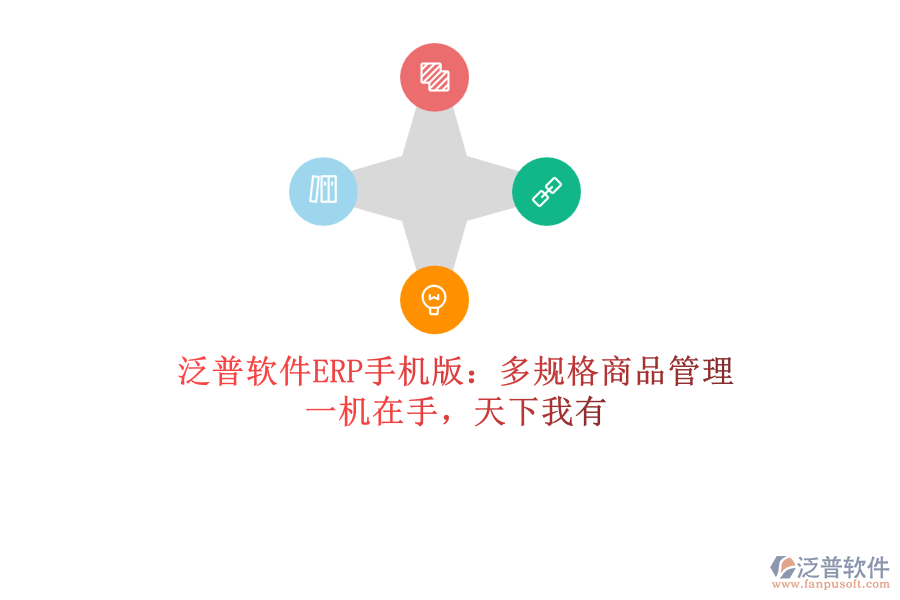 泛普軟件ERP手機(jī)版：多規(guī)格商品管理，一機(jī)在手，天下我有