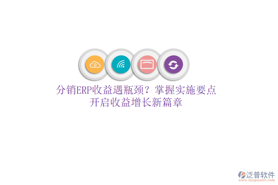 分銷ERP收益遇瓶頸？掌握實(shí)施要點(diǎn)，開啟收益增長(zhǎng)新篇章