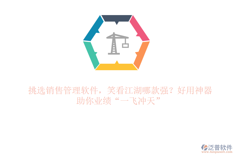 挑選銷售管理軟件，笑看江湖哪款強(qiáng)？好用神器，助你業(yè)績&ldquo;一飛沖天&rdquo;