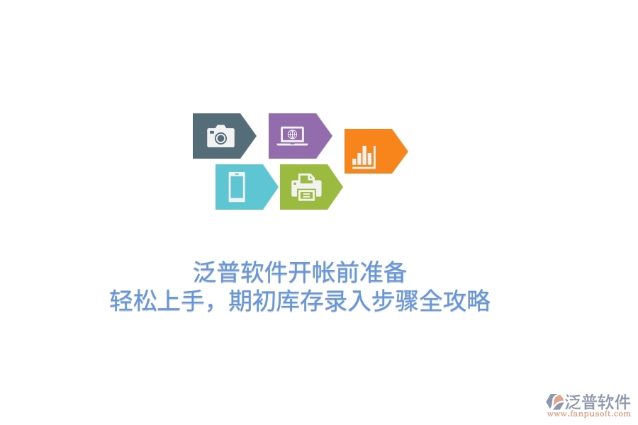 泛普軟件開(kāi)帳前準(zhǔn)備：輕松上手，期初庫(kù)存錄入步驟全攻略