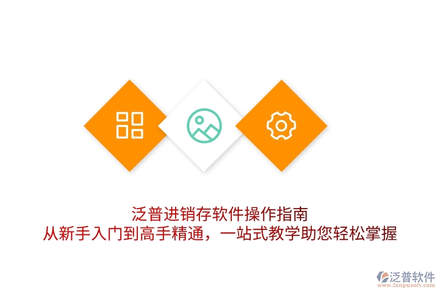 泛普進銷存軟件操作指南：從新手入門到高手精通，一站式教學助您輕松掌握