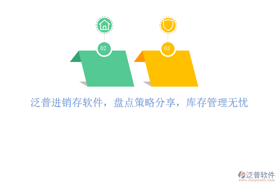 泛普進銷存軟件，盤點策略分享，庫存管理無憂