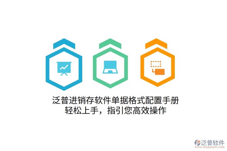 泛普進銷存軟件單據(jù)格式配置手冊，輕松上手，指引您高效操作