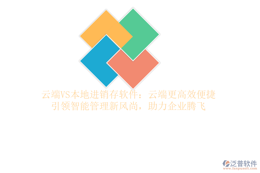 云端VS本地進(jìn)銷存軟件：云端更高效便捷，引領(lǐng)智能管理新風(fēng)尚，助力企業(yè)騰飛