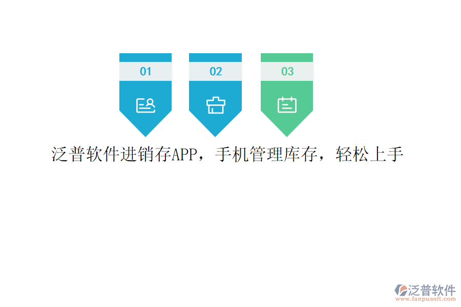 泛普軟件進(jìn)銷存APP，手機管理庫存，輕松上手