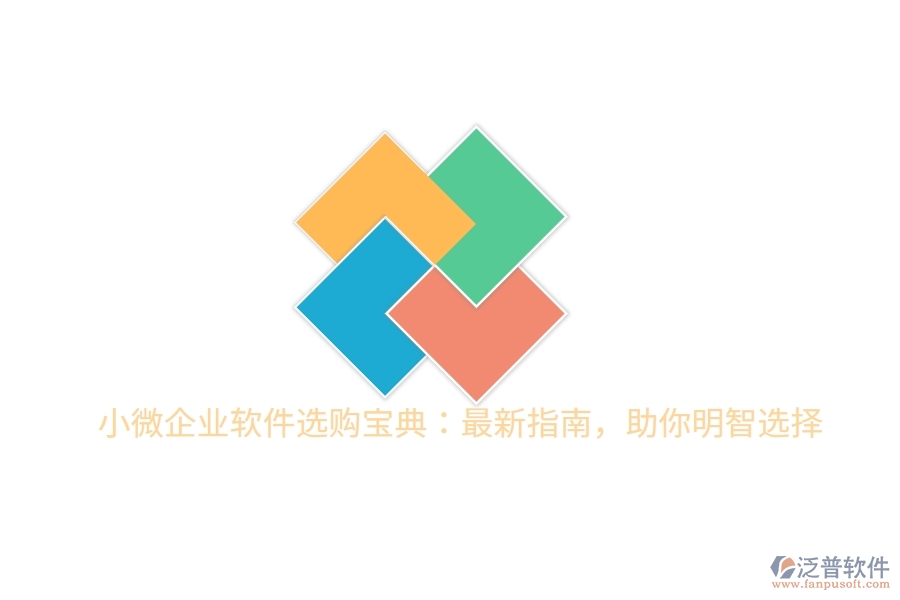 小微企業(yè)軟件選購(gòu)寶典：最新指南，助你明智選擇