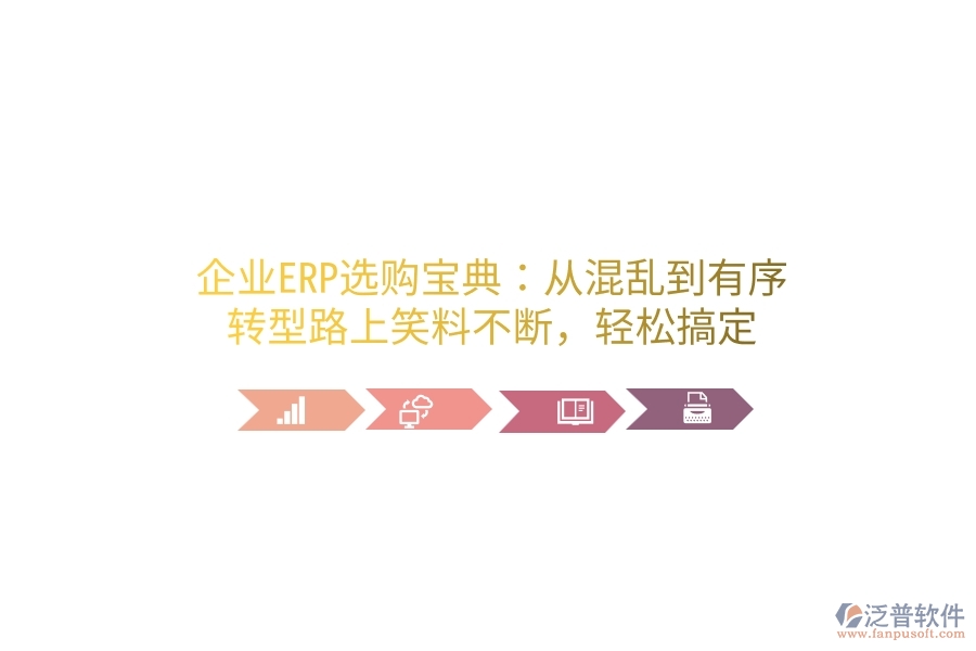 企業(yè)ERP選購(gòu)寶典：從混亂到有序，轉(zhuǎn)型路上笑料不斷，輕松搞定