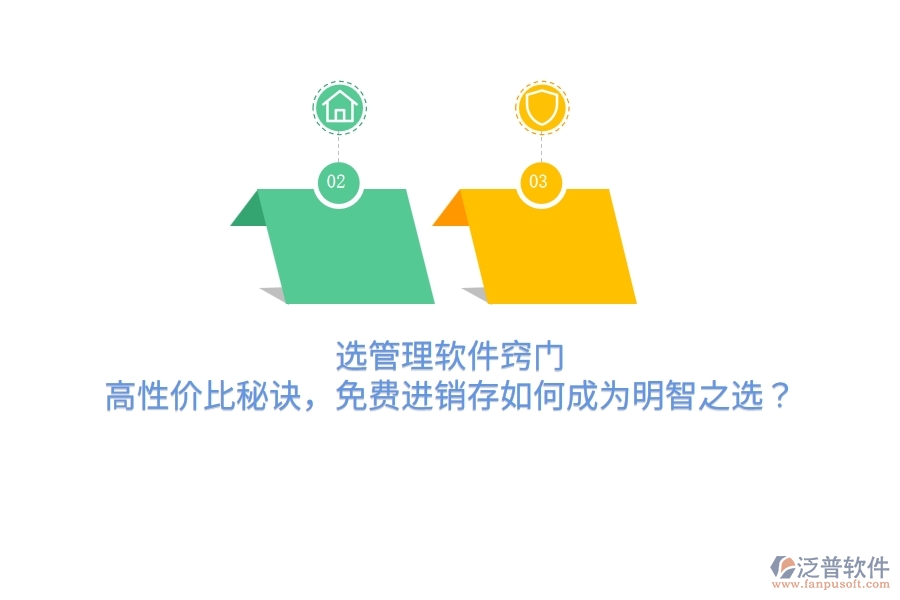 選管理軟件竅門：高性價比秘訣，免費進銷存如何成為明智之選？